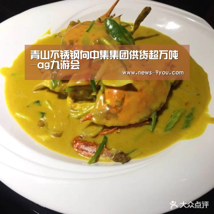 青山不锈钢向中集集团供货超万吨-ag九游会(图3) j9九游