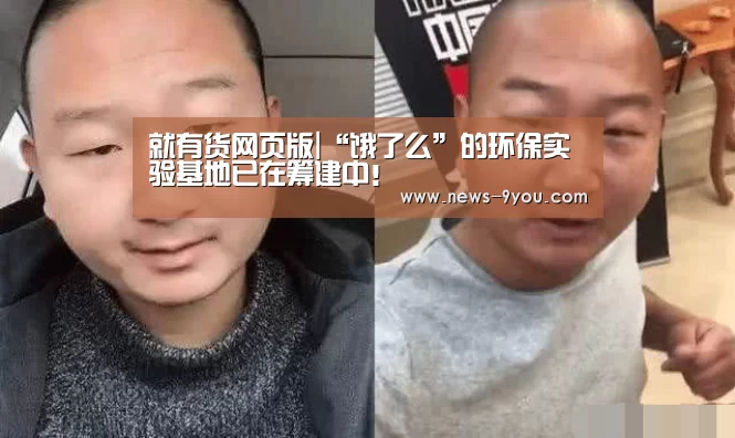 就有货网页版|“饿了么”的环保实验基地已在筹建中!(图2) 就有货网页版