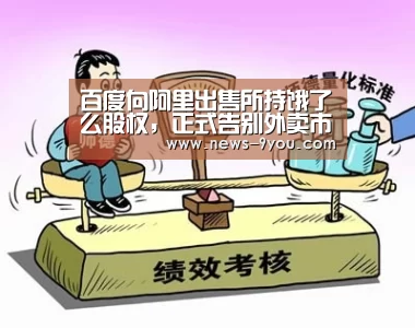 百度向阿里出售所持饿了么股权,正式告别外卖市场“j9九游”(图2) j9九游会官网
