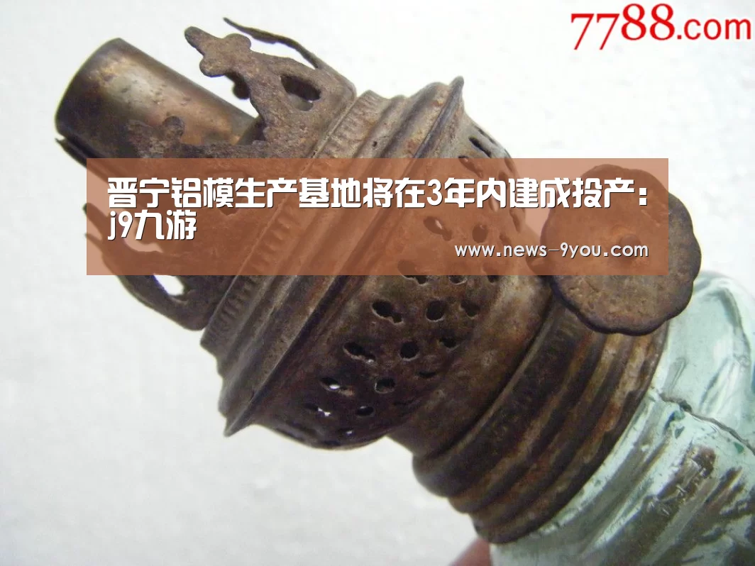 晋宁铝模生产基地将在3年内建成投产:j9九游(图2) 就有货网页版