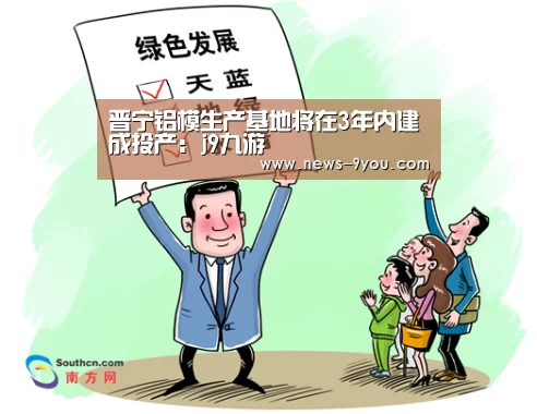 晋宁铝模生产基地将在3年内建成投产:j9九游(图3) ag九游会