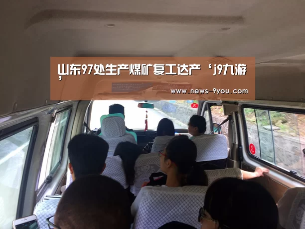 山东97处生产煤矿复工达产‘j9九游’(图1) j9九游会官网