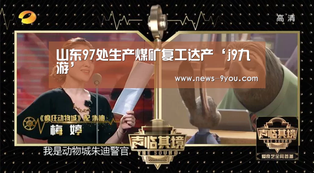山东97处生产煤矿复工达产‘j9九游’(图3) 就有货网页版