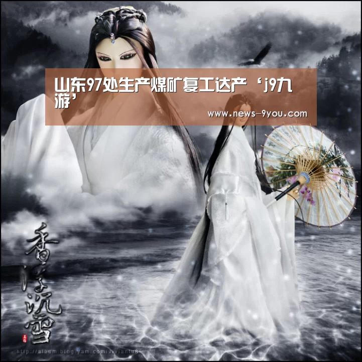 山东97处生产煤矿复工达产‘j9九游’(图2) j9九游