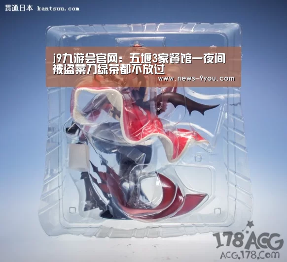 j9九游会官网:五堰3家餐馆一夜间被盗菜刀绿茶都不放过(图1) j9九游
