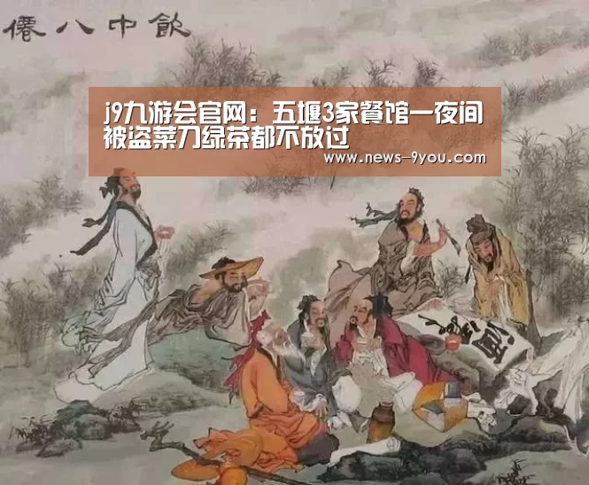 j9九游会官网:五堰3家餐馆一夜间被盗菜刀绿茶都不放过(图2) j9九游
