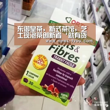 东御皇茶,新式茶馆,芝士现泡茶创新者‘就有货网页版’(图1) 就有货网页版