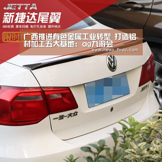 广西推进有色金属工业转型 打造铝材加工五大基地:ag九游会(图4) j9九游会官网
