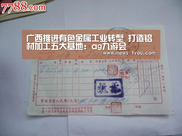 广西推进有色金属工业转型 打造铝材加工五大基地:ag九游会(图2) ag九游会