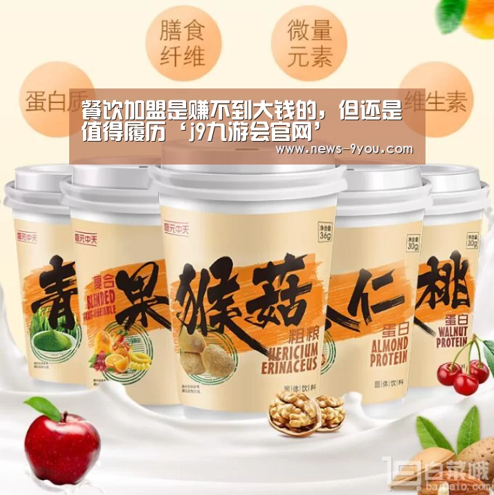 餐饮加盟是赚不到大钱的,但还是值得履历‘j9九游会官网’(图1) ag九游会