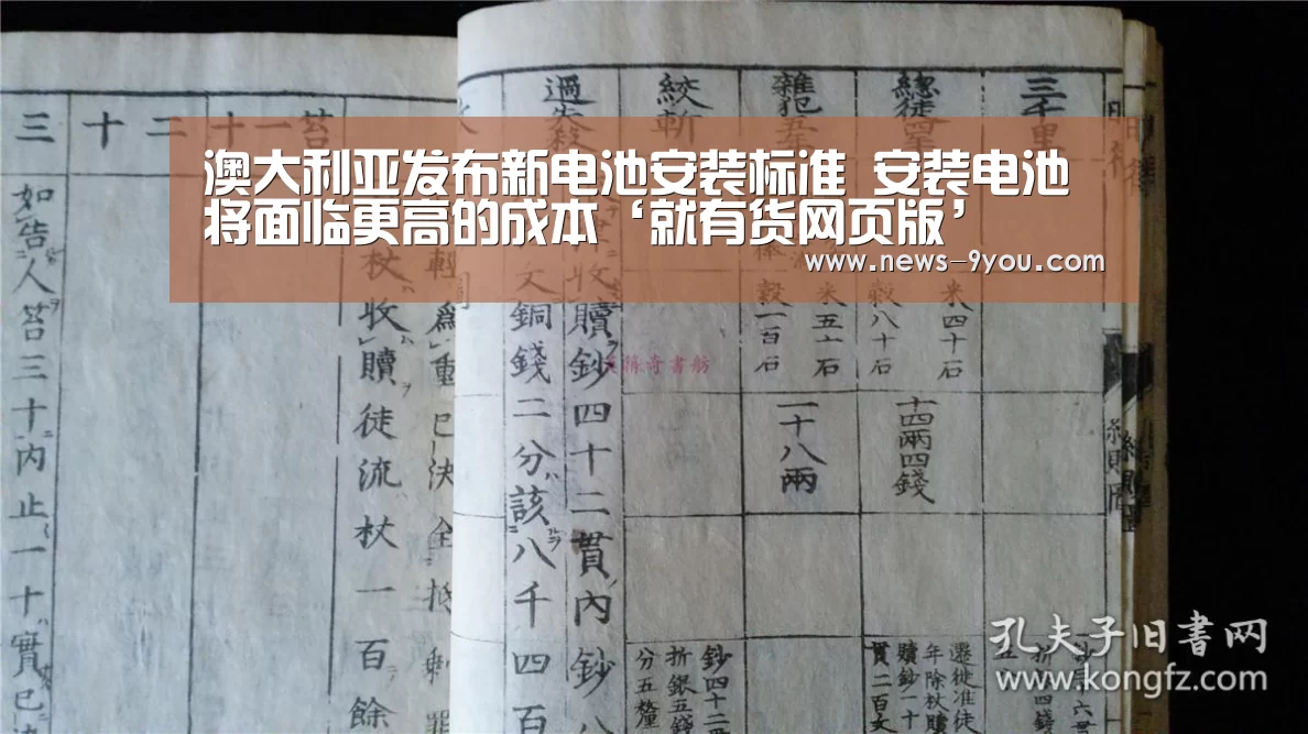 澳大利亚发布新电池安装标准 安装电池将面临更高的成本‘就有货网页版’(图1) j9九游