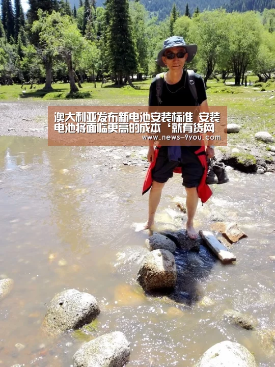 澳大利亚发布新电池安装标准 安装电池将面临更高的成本‘就有货网页版’(图3) j9九游