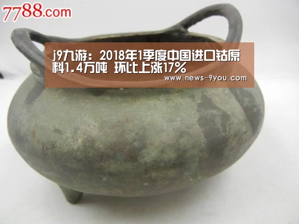 j9九游:2018年1季度中国进口钴原料1.4万吨 环比上涨17%(图2) ag九游会