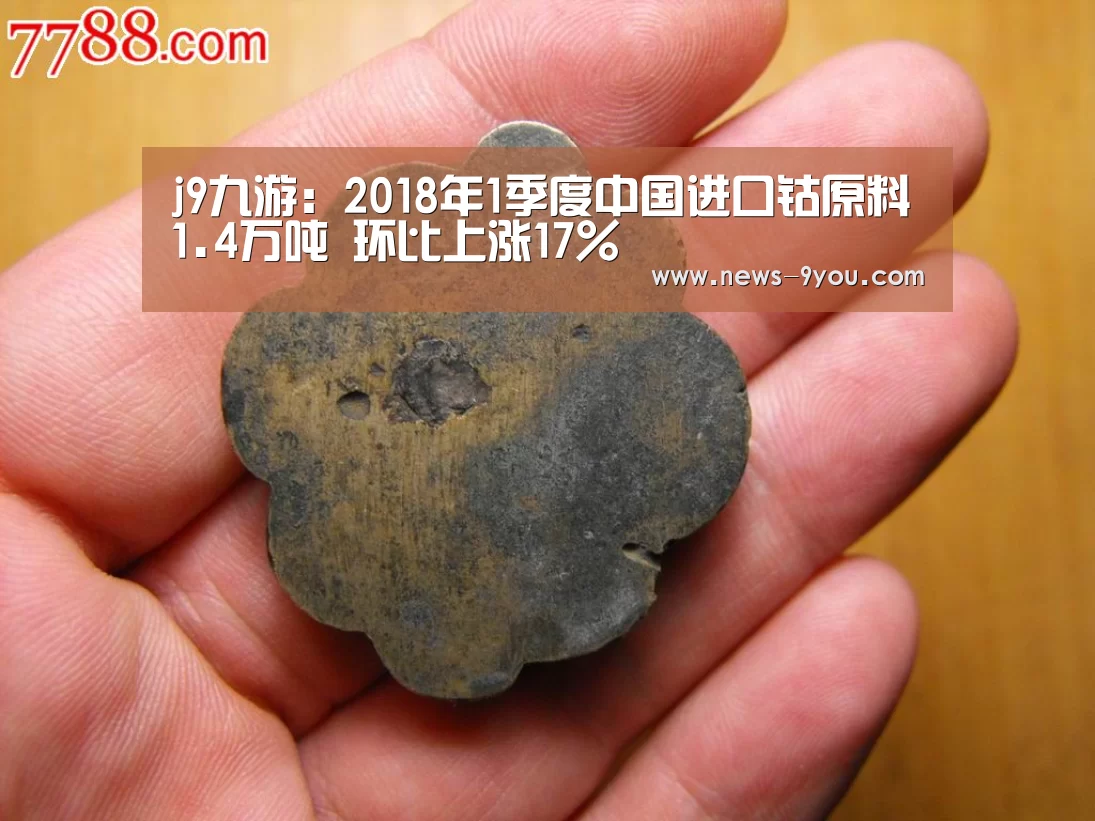 j9九游:2018年1季度中国进口钴原料1.4万吨 环比上涨17%(图3) 就有货网页版