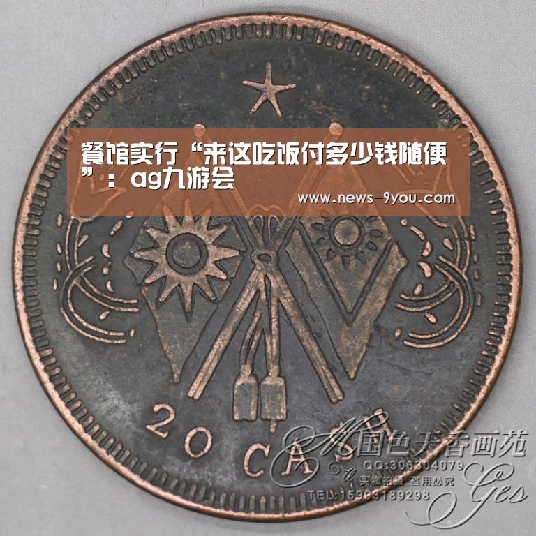 餐馆实行“来这吃饭付多少钱随便”:ag九游会(图1) j9九游