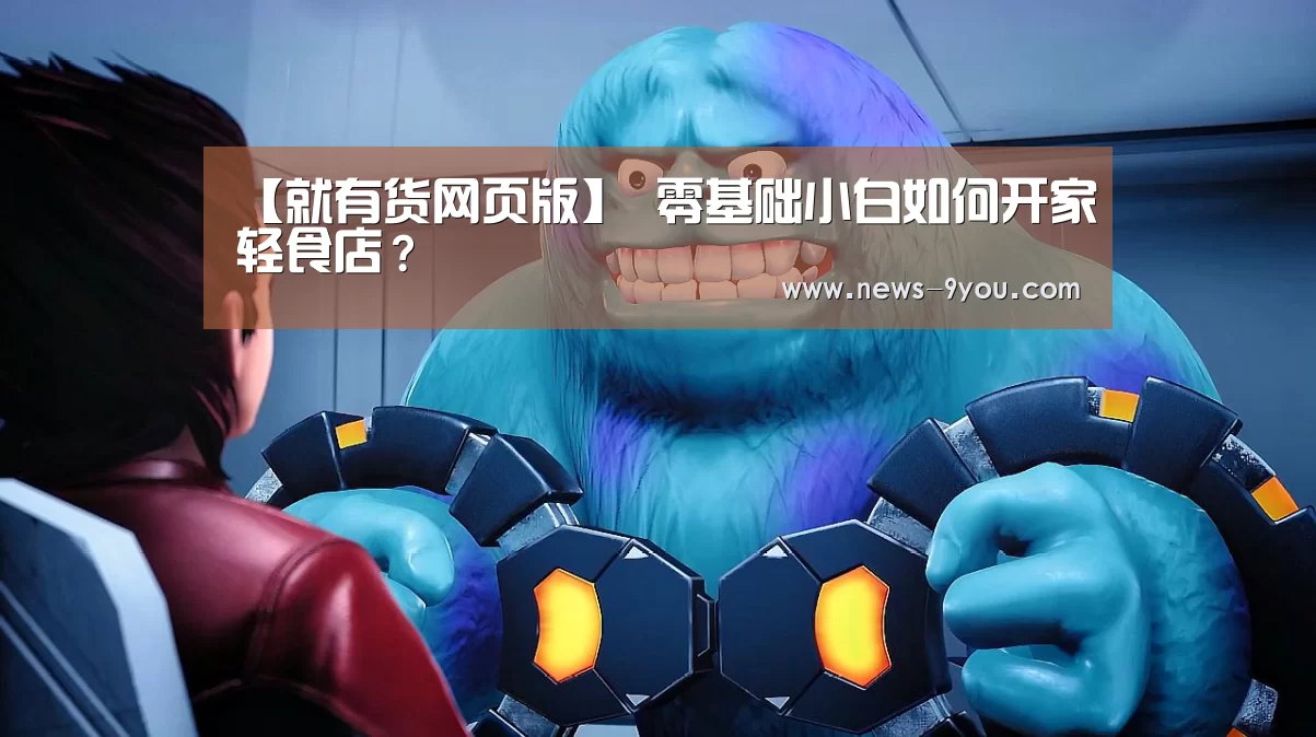 【就有货网页版】
零基础小白如何开家轻食店?(图2) j9九游